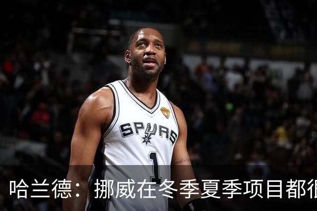 哈兰德：挪威在冬季夏季项目都很出色 是时候在足球上取得成绩了