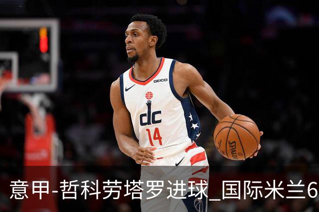 意甲-哲科劳塔罗进球 国际米兰6-1夺主场3连胜