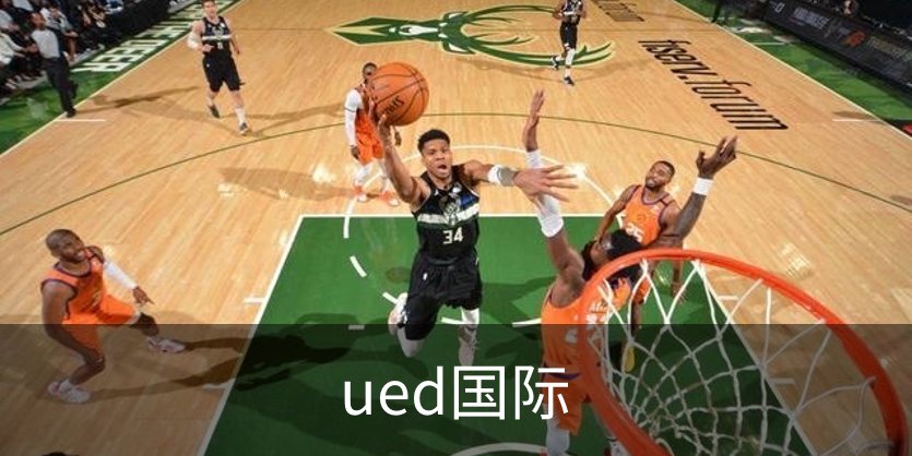 关于ued国际