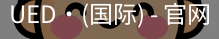 ued国际